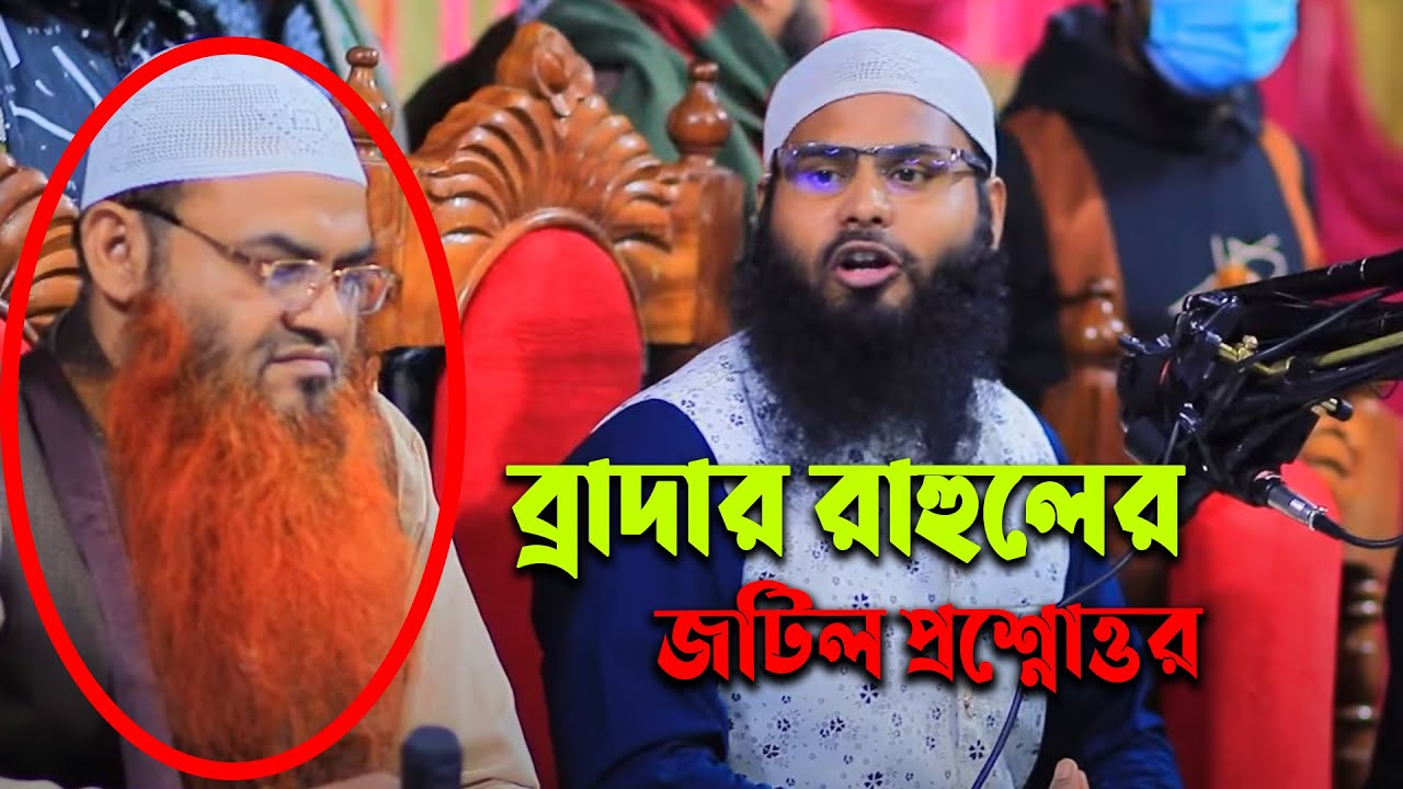 ব্রাদার রাহুলের প্রশ্নোত্তর পর্ব | Brother rahul hossain question and answer | Br r rahul hossain