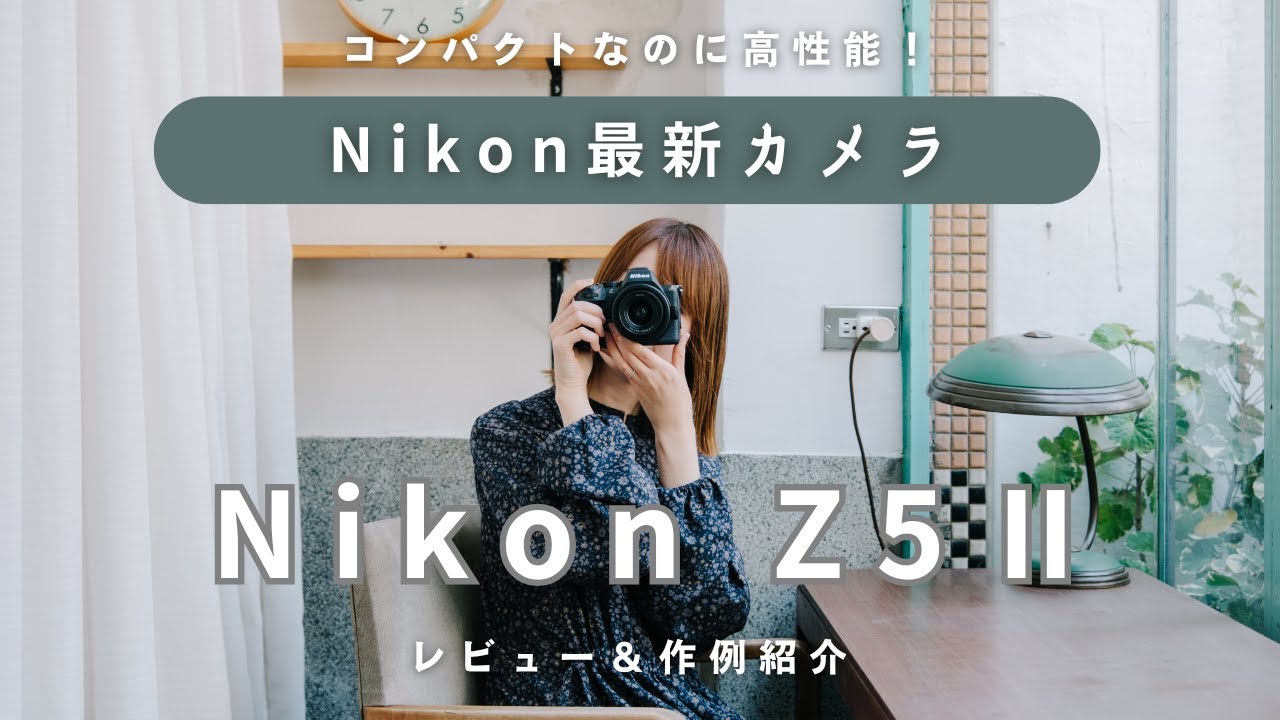Nikon最新カメラ！Z5Ⅱレビュー〜はじめてのフルサイズにおすすめの理由〜