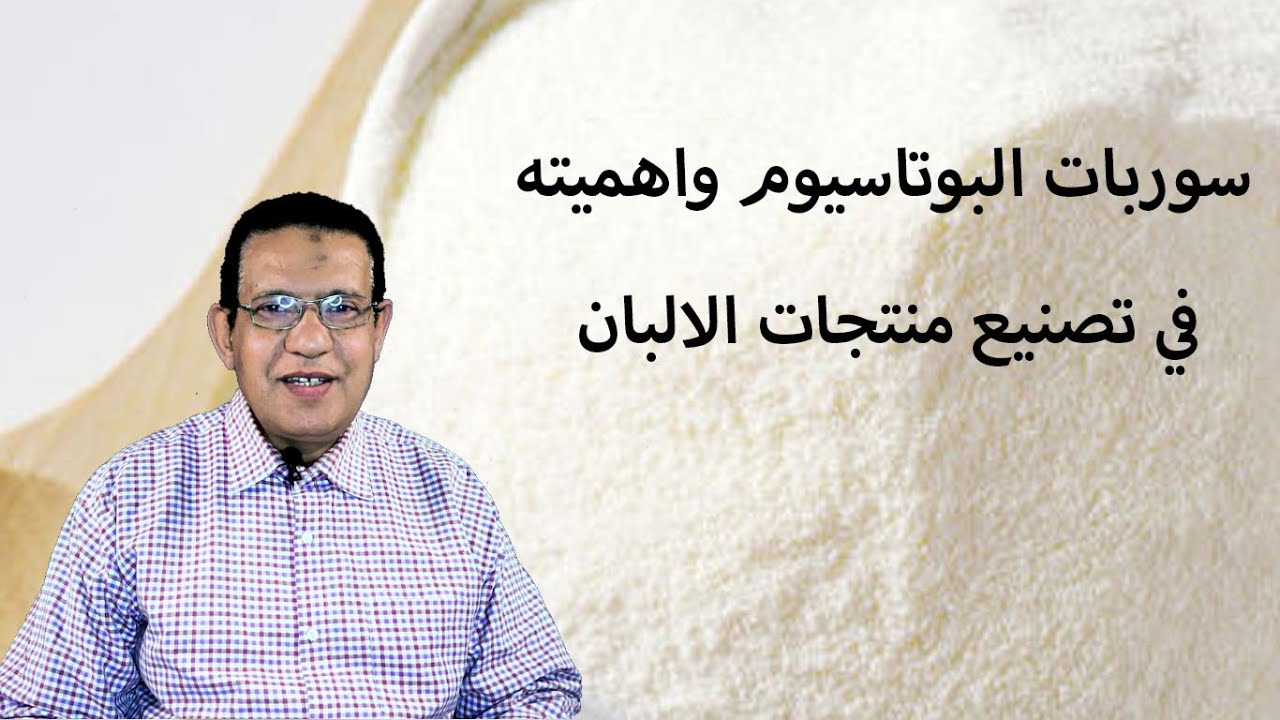 سوربات البوتاسيوم اهميته واستخداماتة في تصنيع منتجات الألبان المختلفة