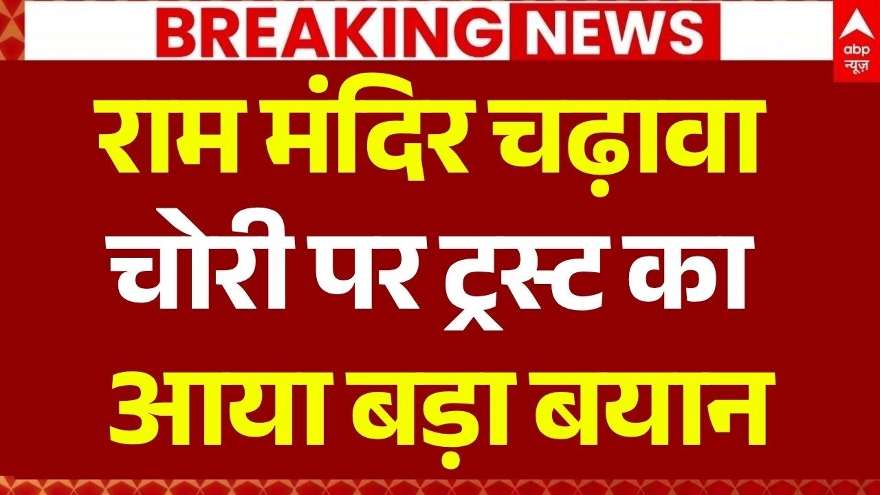 Ram Mandir Daan Chori News LIVE: चढ़ावा चोरी पर ट्रस्ट का आया बड़ा बयान | Champat Rai | Ayodhya