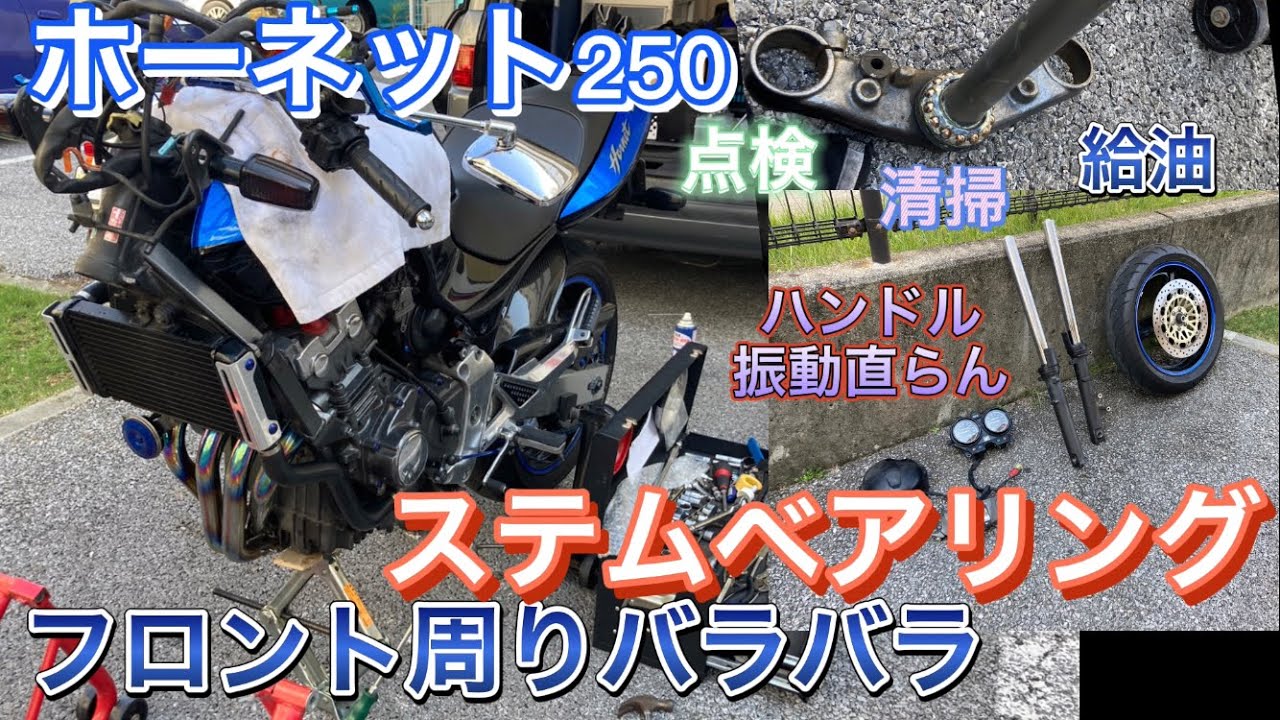 ステムベアリング点検 清掃 給油した！ 【ホーネット250】#84 バイクメンテ　HONDA hornet250