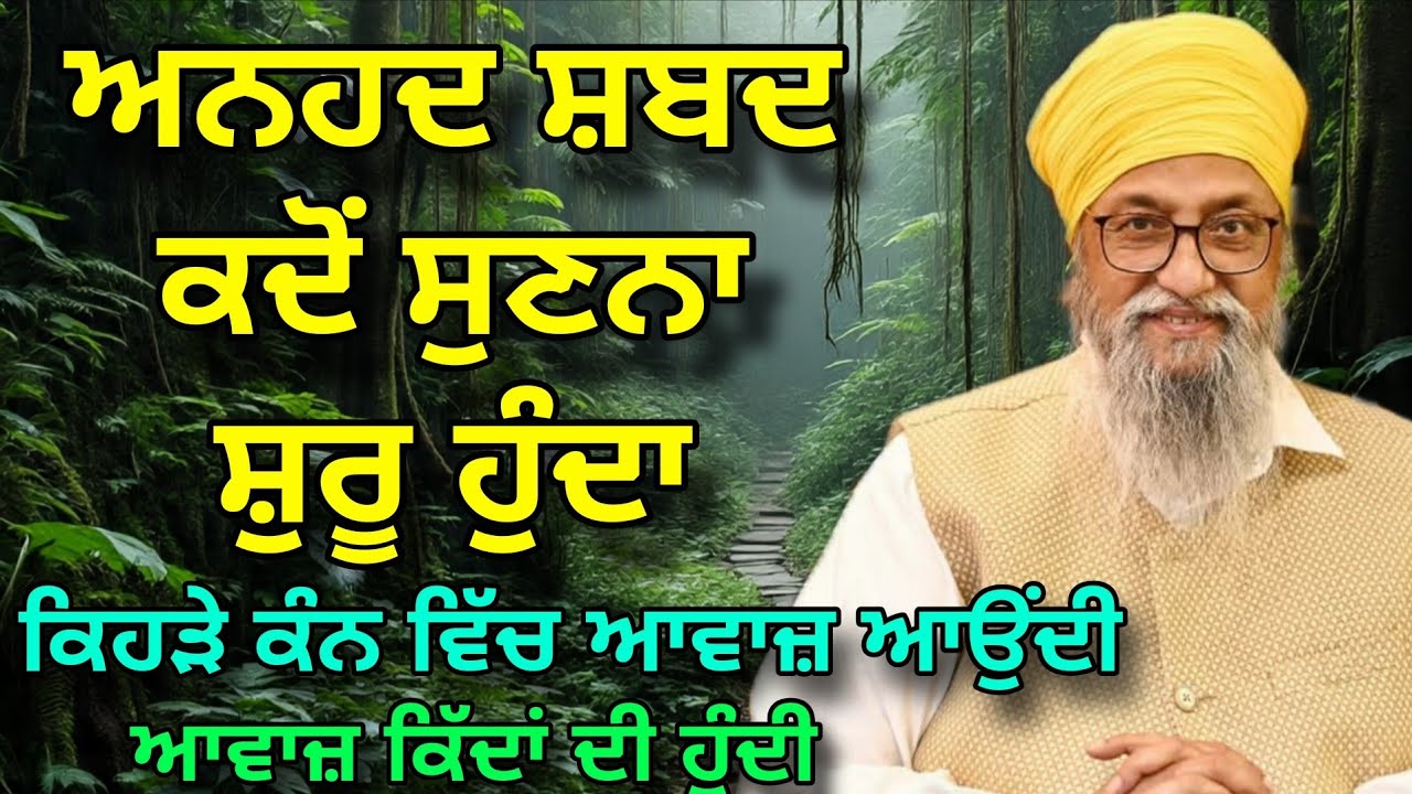 Anhad Shabad kado sun na shuru hunda | Isdi Awaz Kida Di Hundi | Giani Thakur Singh Ji