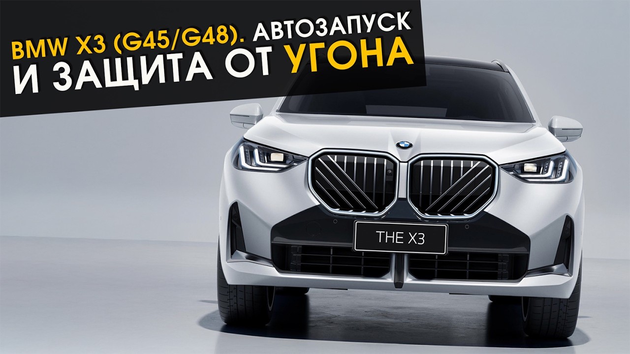 BMW X3 (G45/G48). Автозапуск и защита от угона 🚙