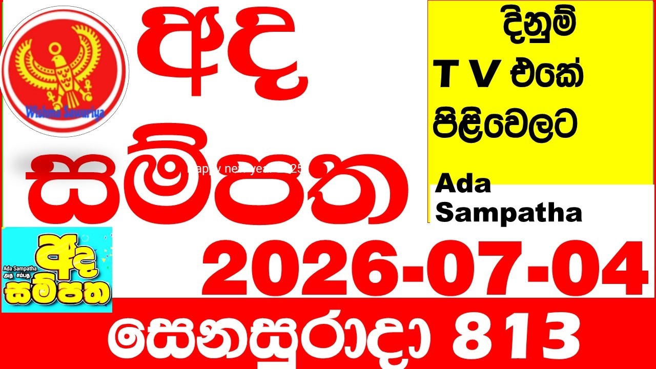 Ada Sampatha 813 2026.07.04 Today nlb Lottery Result අද සම්පත දිනුම් ප්&zwj;රතිඵල 0813 Lotherai