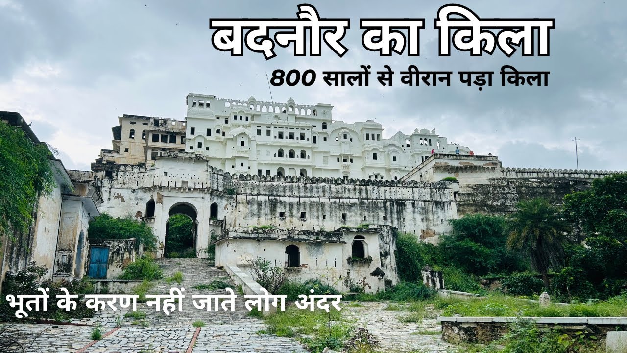 बदनोर किले का रहस्य | Badnore fort history in hindi | badnore fort bhilwara | badnor ka kila