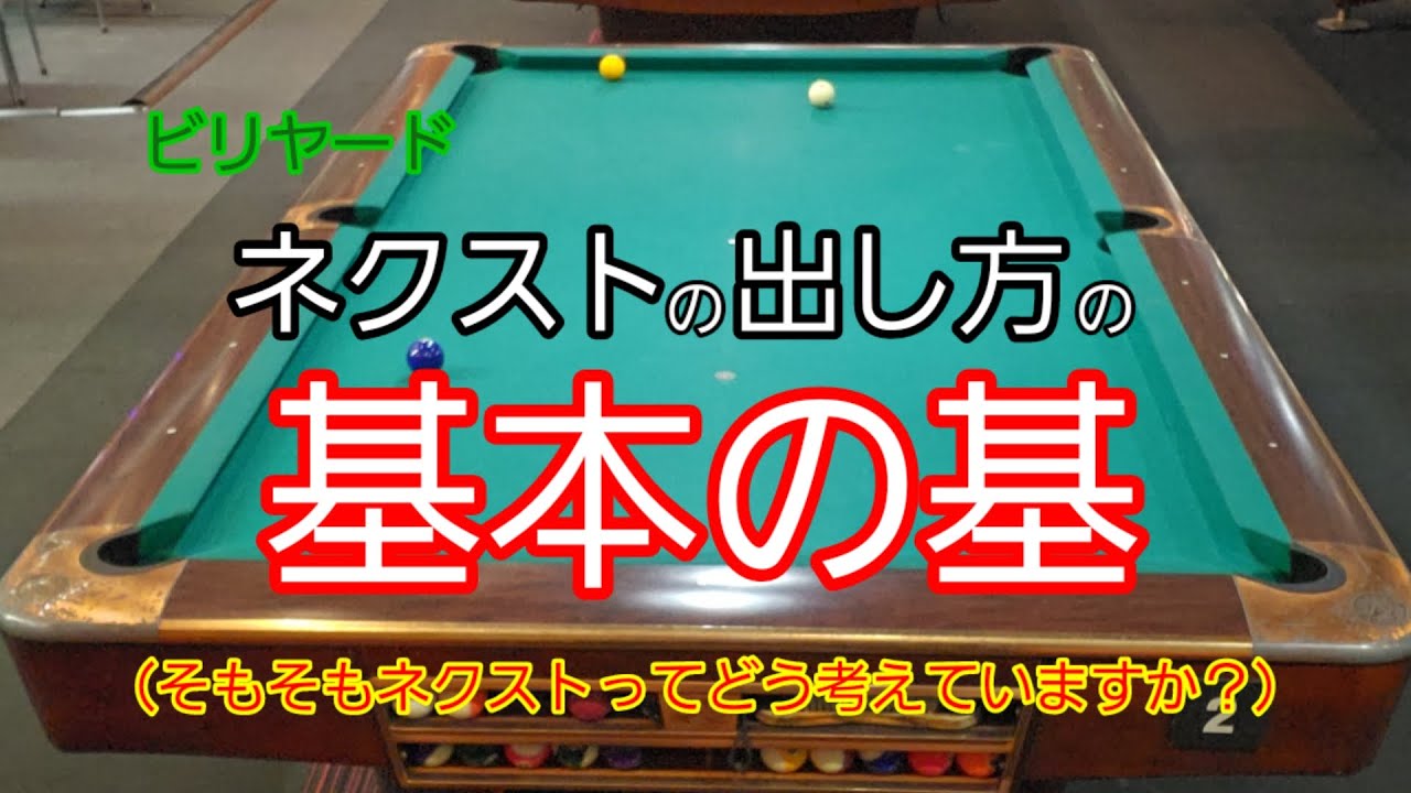 ネクストの出し方の基本の基本（そもそもネクストてどう考えていますか？）