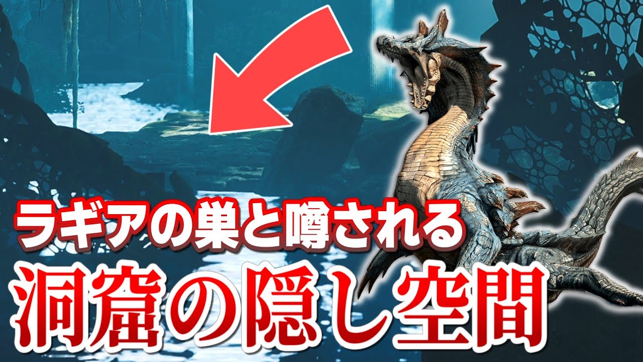 「ラギアクルスの巣」と噂される緋の森の謎の空間とは？【モンハンワイルズ考察 切り抜き】