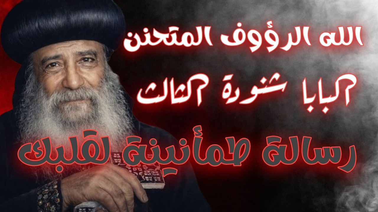الله الرؤوف المتحنن | البابا شنودة الثالث ،  