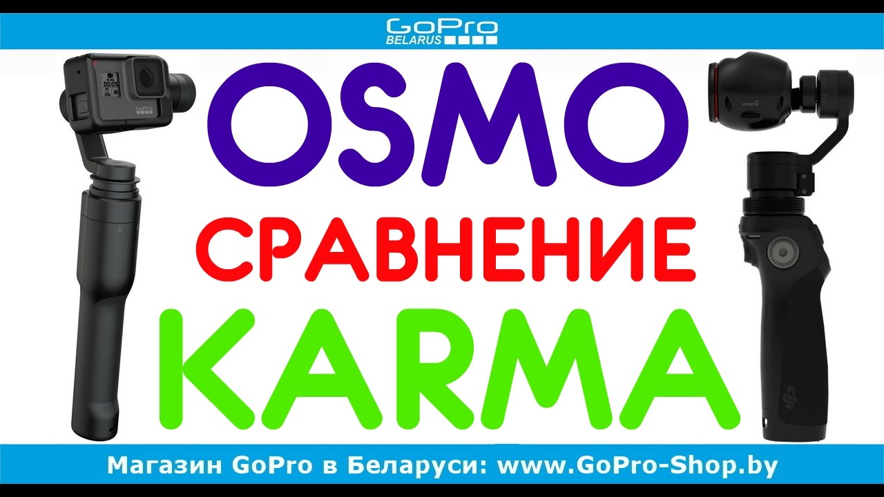 Сравнение GoPro Karma Grip vs DJI Osmo Plus by gopro-shop.by