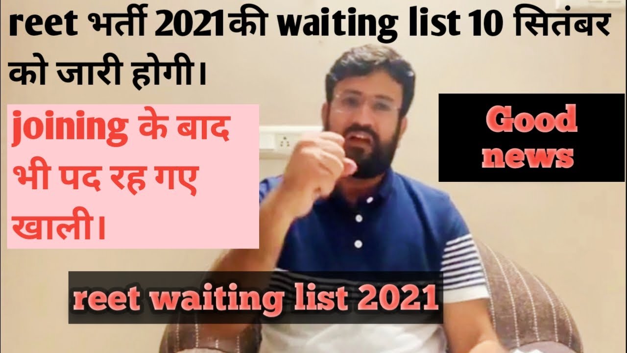 reet भर्ती 2021 की waiting list 10सितंबर को जारी होगी। नियुक्ति के बाद भी पद खाली।