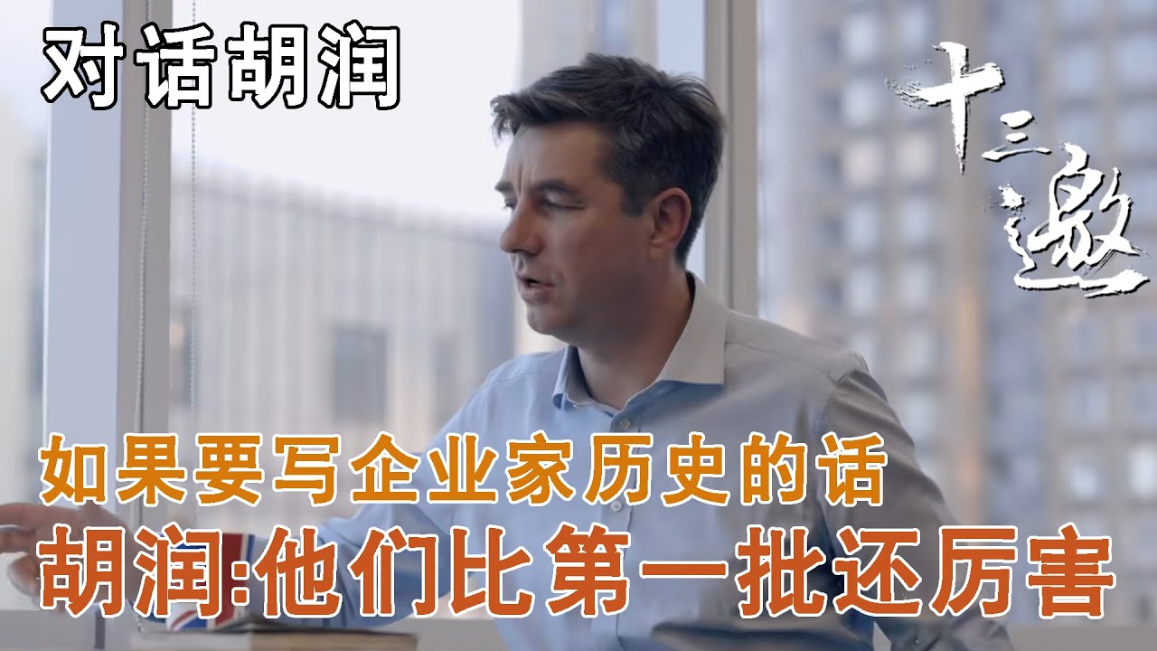 【对话胡润】如果要写企业家历史的话，胡润：他们会比第一批还厉害【十三邀第五季 Thirteen Talks Season5】
