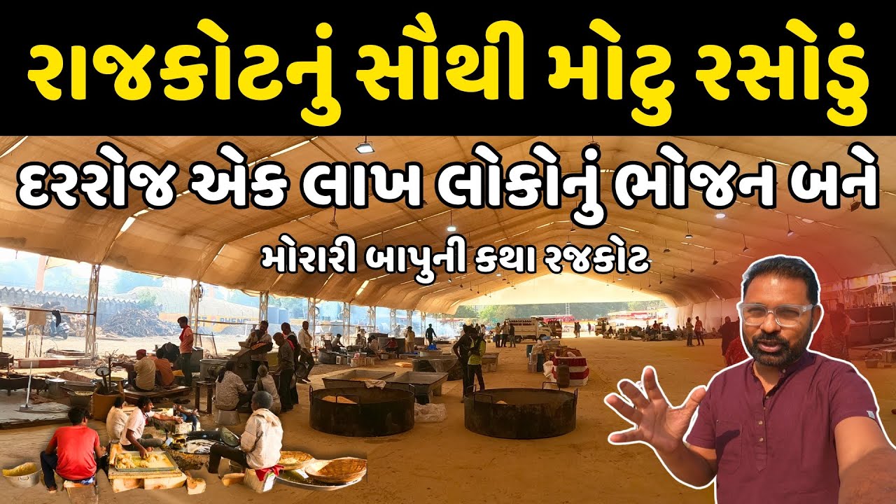 દરરોજ એક લાખ લોકો અહીં જમે છે | રાજકોટનું સૌથી મોટું રસોડું | Morari Bapu Katha | Mega Kitchen