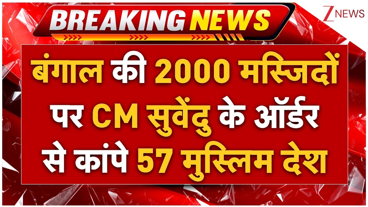 CM Suvendu Big Action on Bengal Mosque LIVE: मस्जिदों पर CM सुवेंदु के ऑर्डर से कांपे मुस्लिम देश