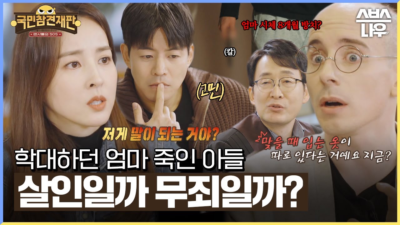 엄마에게 학대 당한 아들의 존속살인? 살인에 대한 서로 다른 의견 대립💥 #국민참견재판 ｜SBSNOW