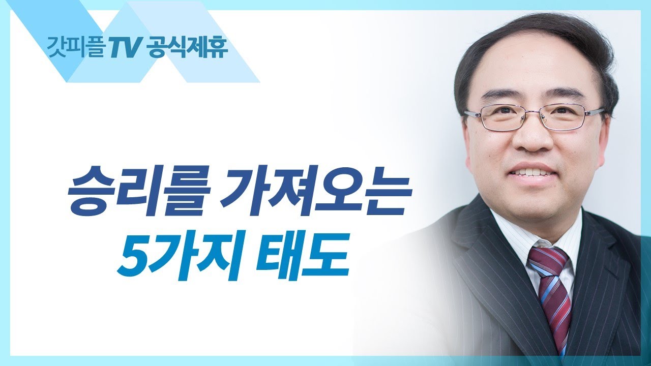 신명기 18: 승리를 가져오는 5가지 태도 - 고성준 목사 설교 수원하나교회 : 갓피플TV [공식제휴]