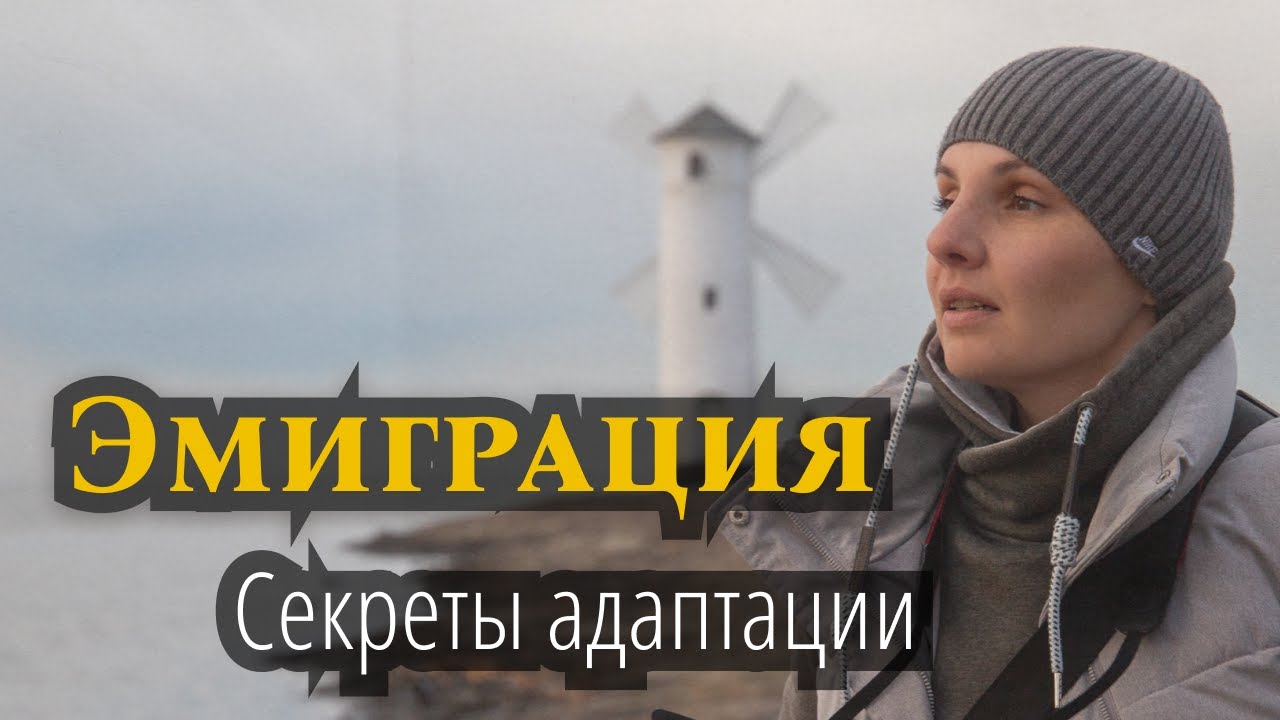 Эмиграция | Почему так сложно и что с этим делать?