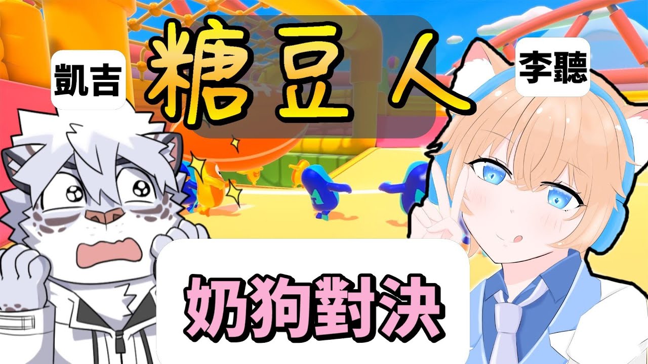 【糖豆人】假奶狗對決💕這一集真的會笑死🥰Ft.喵哈.巧克力.凱吉.小光(Vtuber/fall guys)