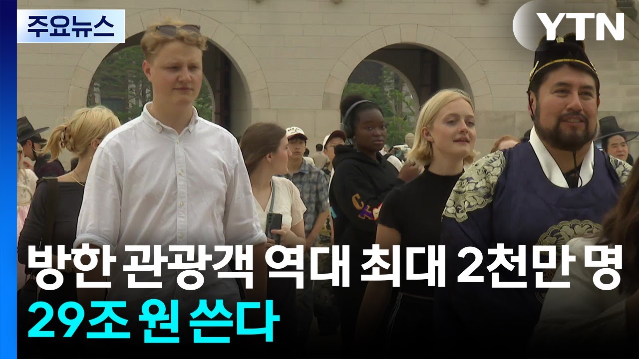 방한 관광객 역대 최대 2천만 명&middot;29조 쓴다...갈 길 멀어 / YTN