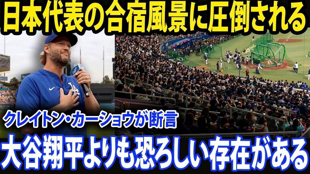 【大谷翔平】日本代表の強さは大谷翔平だけではない――クレイトン・カーショウ、WBCへ向けた練習に圧倒　海外メディアも騒然