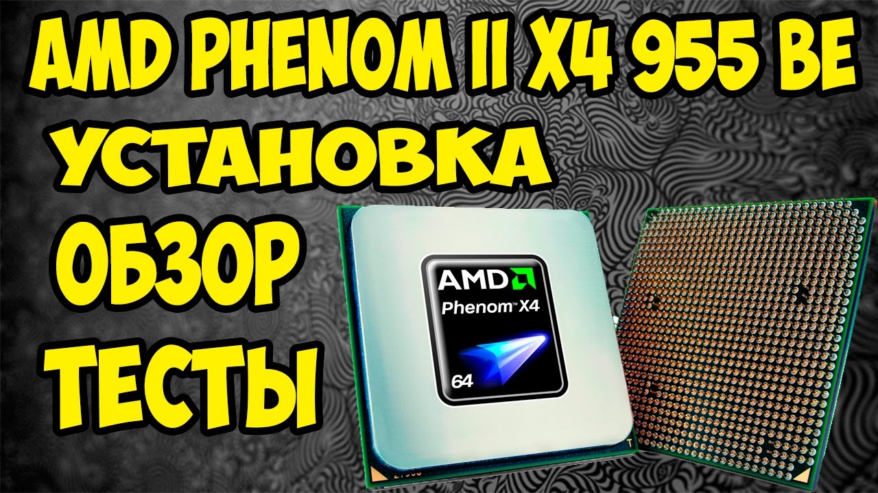 Установка, обзор, тест и разгон процессора AMD Phenom II X4 955 BE из Aliexpress