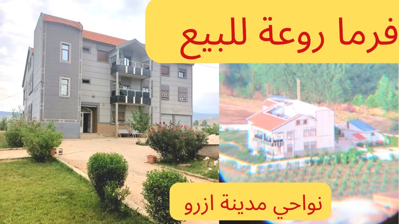فيرما روعة 2 هكتارات بمدينة ازرو  une jolie ferme de 2 hectares à vendre