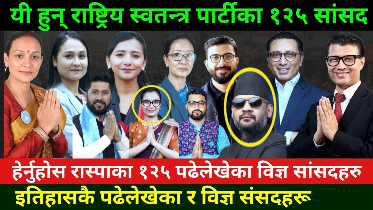 राष्ट्रिय स्वतन्त्र पार्टीका १२५ काबिल सांसदहरु Rabi Lamichhane | Sulav kharel || Lekhjung thapa 