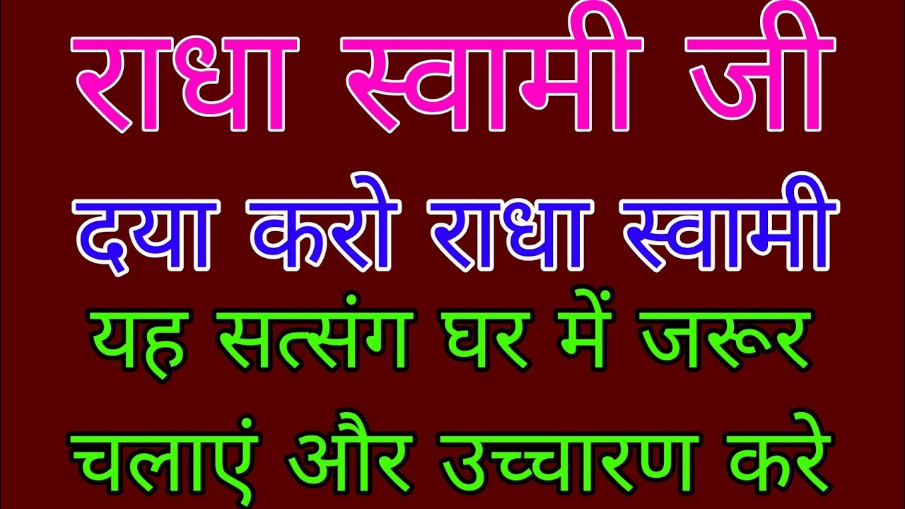 दया करो राधा स्वामी//#यह सत्संग घर में जरूर चलाएं और उच्चारण करे #radhaswamisatsung#radhaswami 