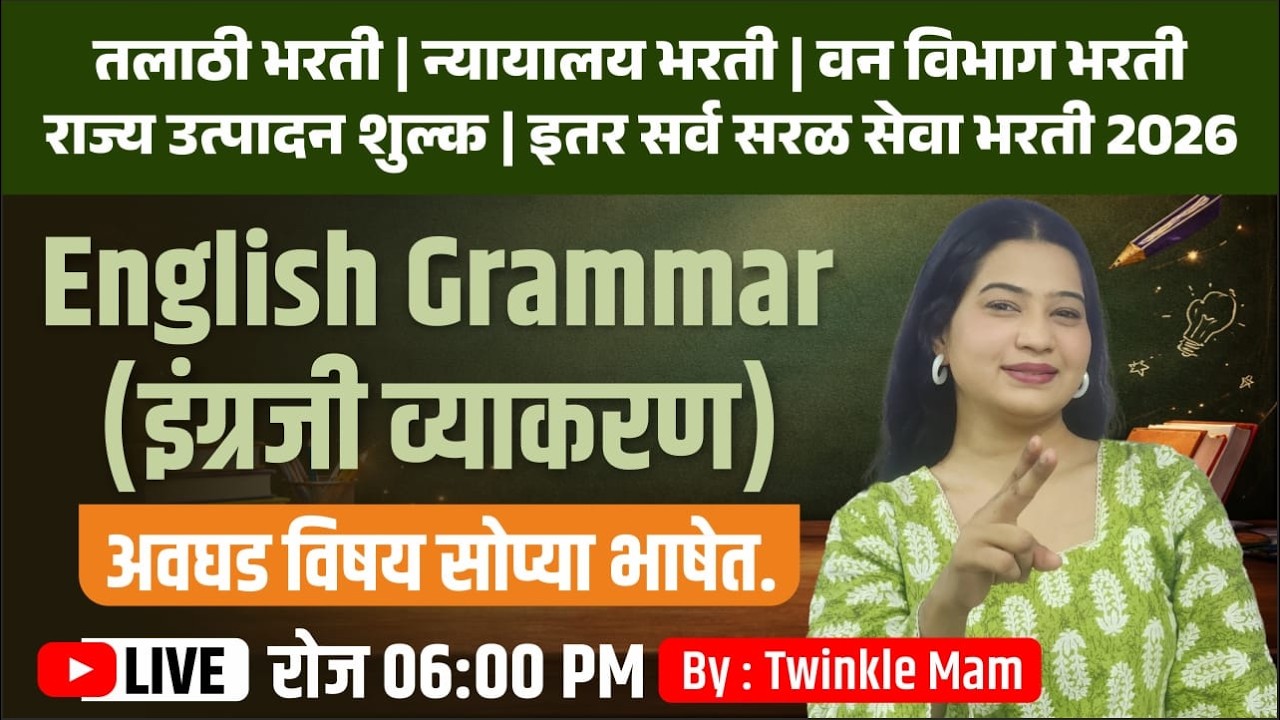 English Grammar | तलाठी भरती | न्यायालय भरती | वनविभाग भरती | राज्य उत्पादन शुल्क | By twinkal Mam.
