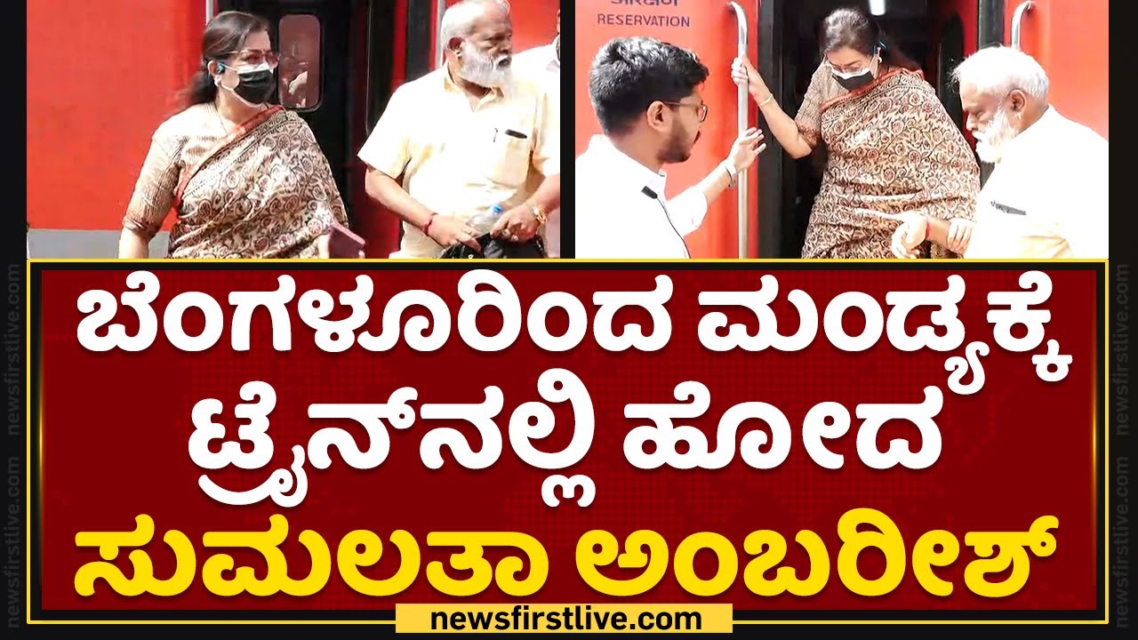 ಬೆಂಗಳೂರಿಂದ ಮಂಡ್ಯಕ್ಕೆ ಟ್ರೈನ್​ನಲ್ಲಿ ಹೋದ Sumalatha Ambareesh | Mandya | Bengaluru | NewsFirst Kannada
