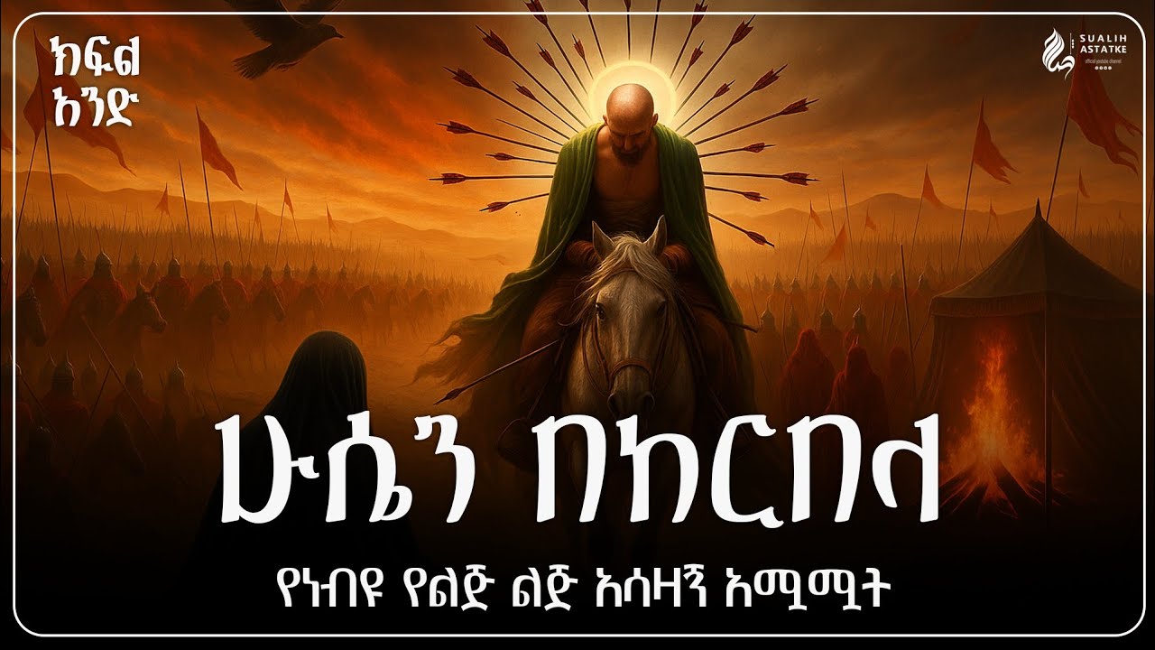 ሁሴን በከርበላ || የነብዩ የልጅ ልጅ አሳዛኝ አሟሟት || ክፍል አንድ ||  @sualih.astatke