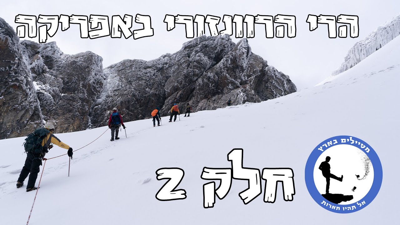 פסגת אוגנדה - הרי הירח 2