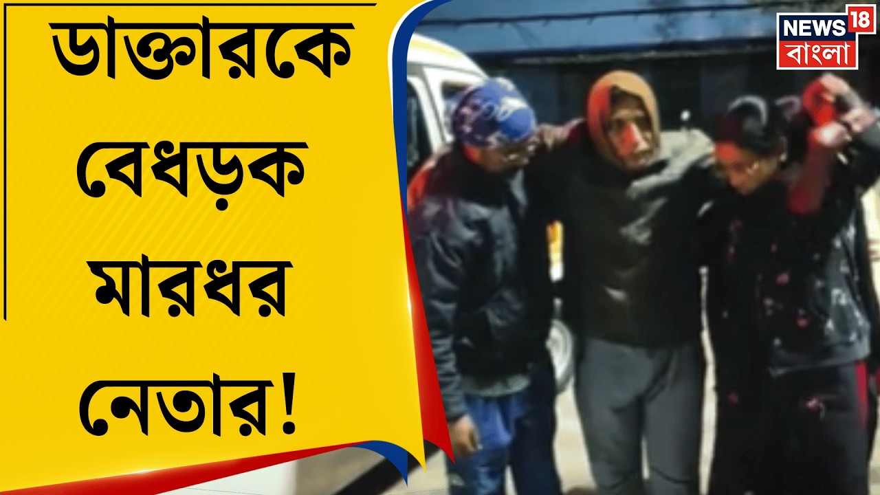 Paschim Medinipur News | চেম্বারে গিয়ে ডাক্তারকে মারধর নেতার, শালবনির ঘটনায় শোরগোল| Bangla News