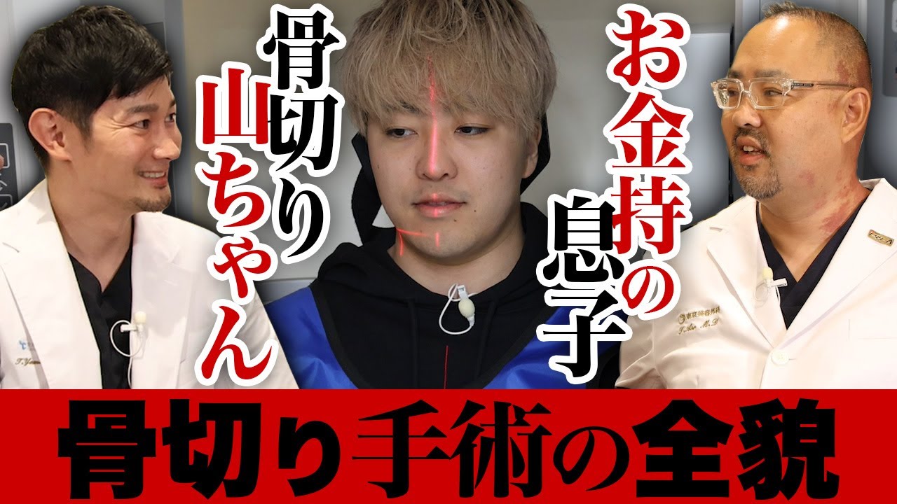 骨切り山ちゃんが手掛けた、お金持ちの息子の骨切り手術の全貌【ドクターA（麻生泰）】
