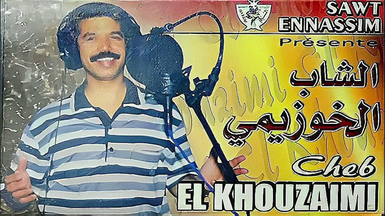 Cheb El Khouzaimi 2000 Dar Lbida Agadir Oufella الشاب الخوزيمي