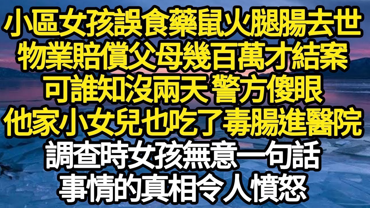 小區女孩誤食藥鼠火腿腸去世，物業賠償父母幾百萬才結案，可誰知沒兩天 警方傻眼，他家小女兒也吃了毒腸進醫院，調查時女孩無意一句話，事情的真相令人憤怒