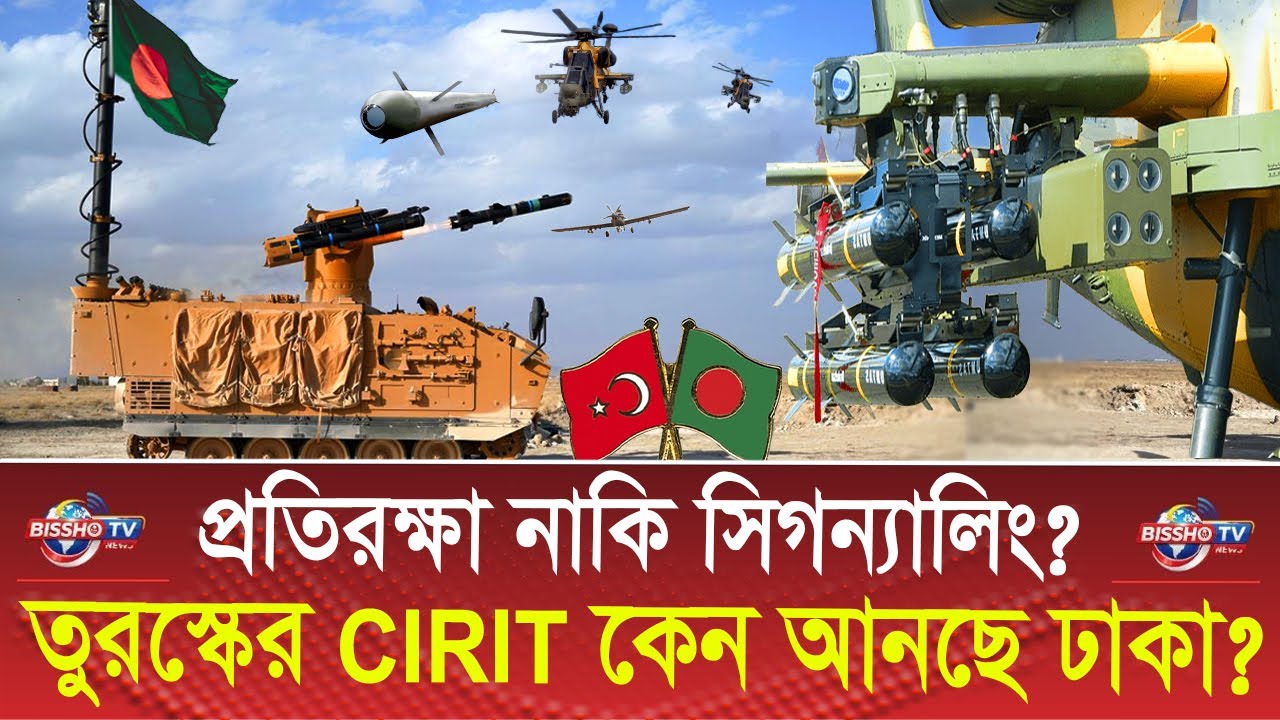 প্রতিরক্ষা নাকি সিগন্যালিং? | তুরস্কের CIRIT কেন ঢাকা আনছে? | CIRIT laser guided rocket system