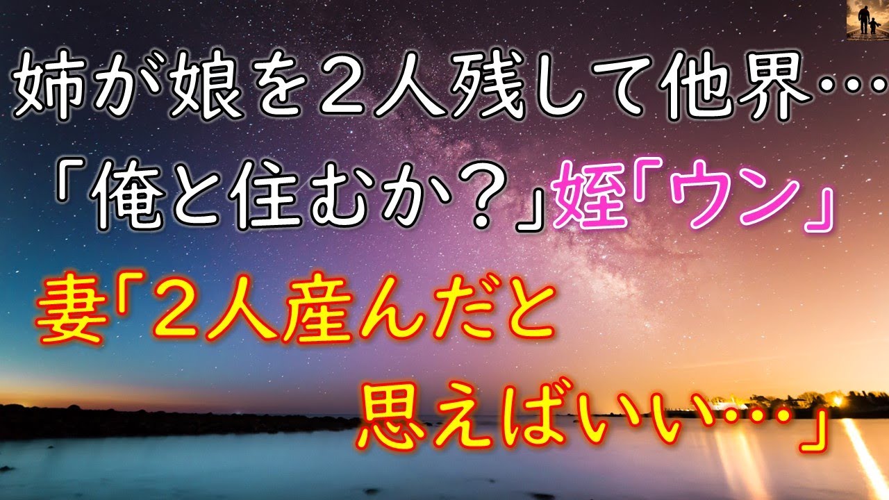 【感動する話】姉が娘を2人残して他界… 『俺と住むか？』 姪「ウン」妻『2人産んだと思えば良い』