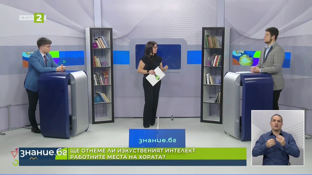 Ще отнеме ли изкуственият интелект работните места на хората, 