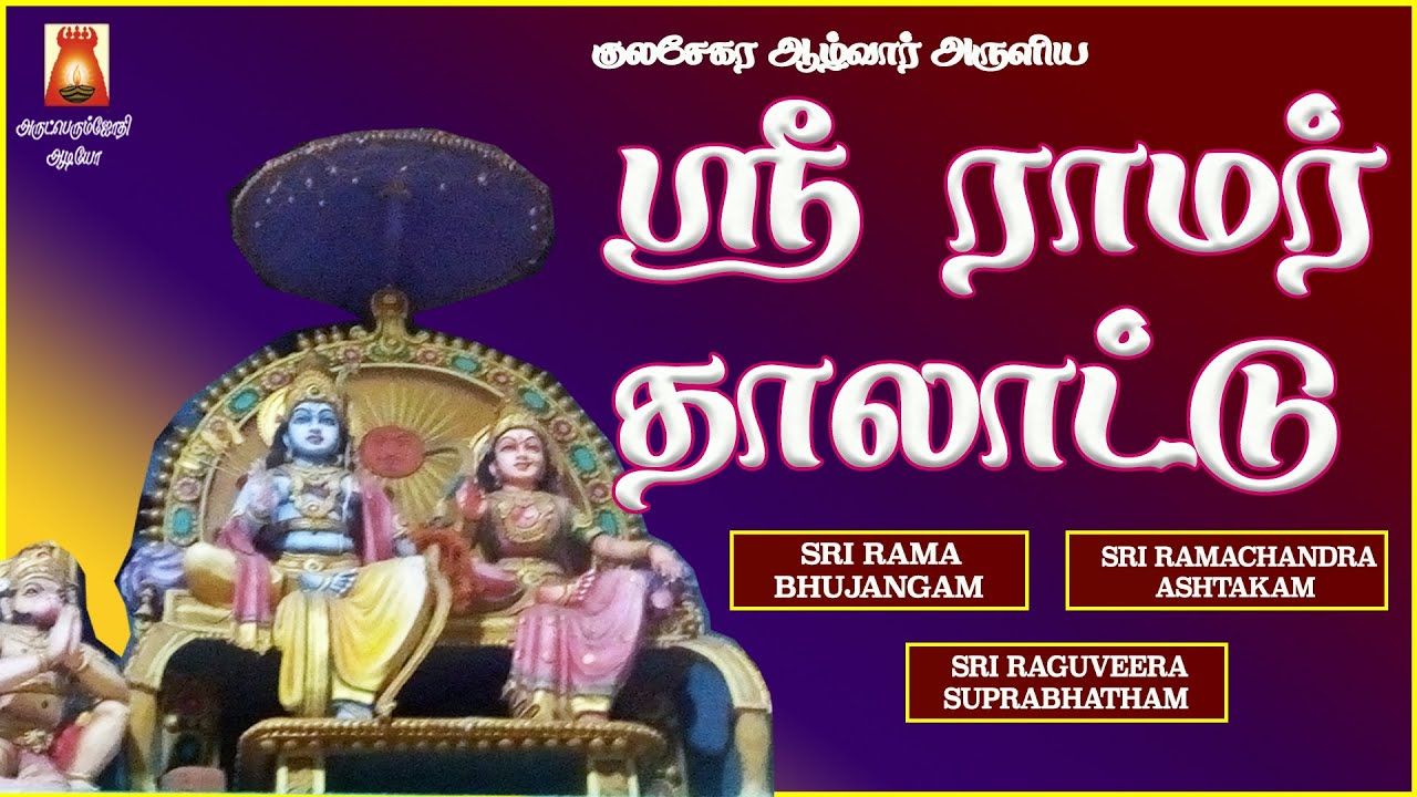 SRI RAMAR THALATTU | RAMAR TAMIL DEVOTIONAL SONG  | RAMAR SLOGAS MANTHRAS | BAKTHIPAADAL