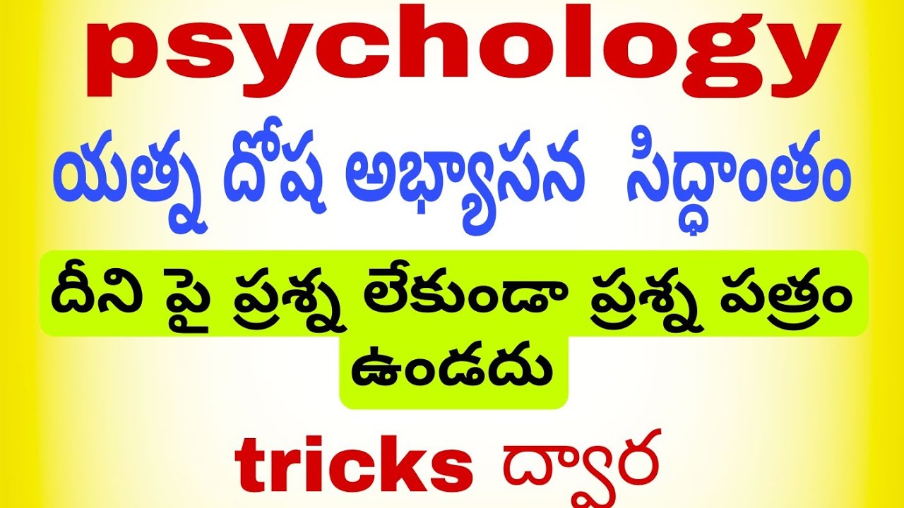 #psychology యత్న దోష అభ్యాసన సిద్ధాంతం...#tricks #mmzabaca ..ప్రశ్న లేకుండా ప్రశ్న పత్రం ఉండదు