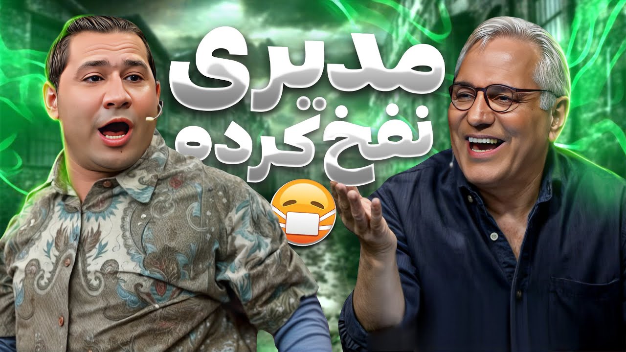 رو شدن اسرار خصوصی مهران مدیری توسط قیمت! پلی&zwnj;لیست جاده مدیری چیه؟😂