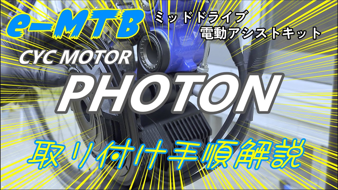 [e-MTB] CYC Motor PHOTON 取付手順『完全解説』
