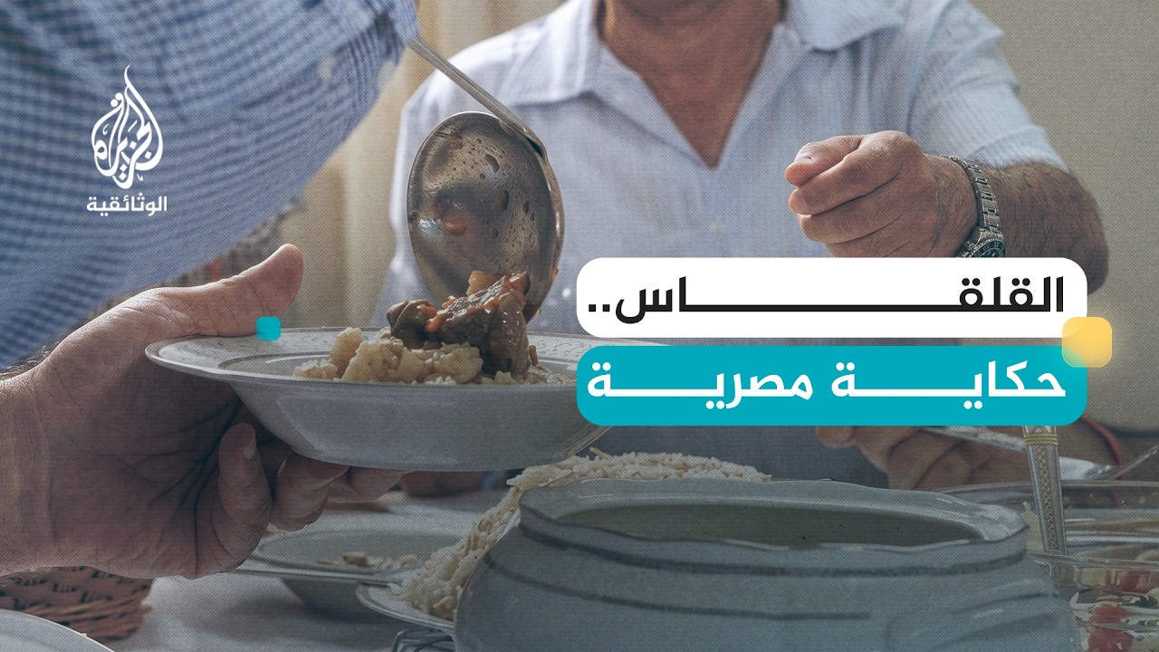 حكاية طبق - القلقاس.. مصر