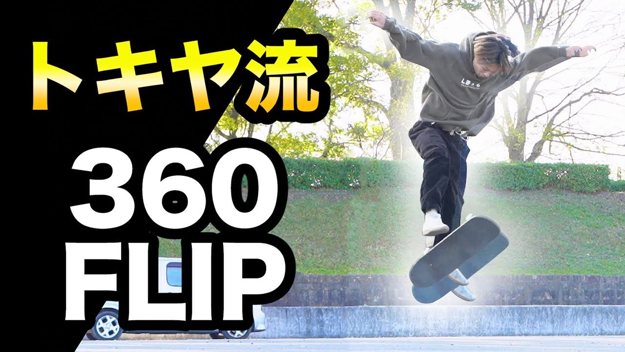 【HOW TO】トキヤ流トレフリップ！トレフリップの完成度を上げる方法編