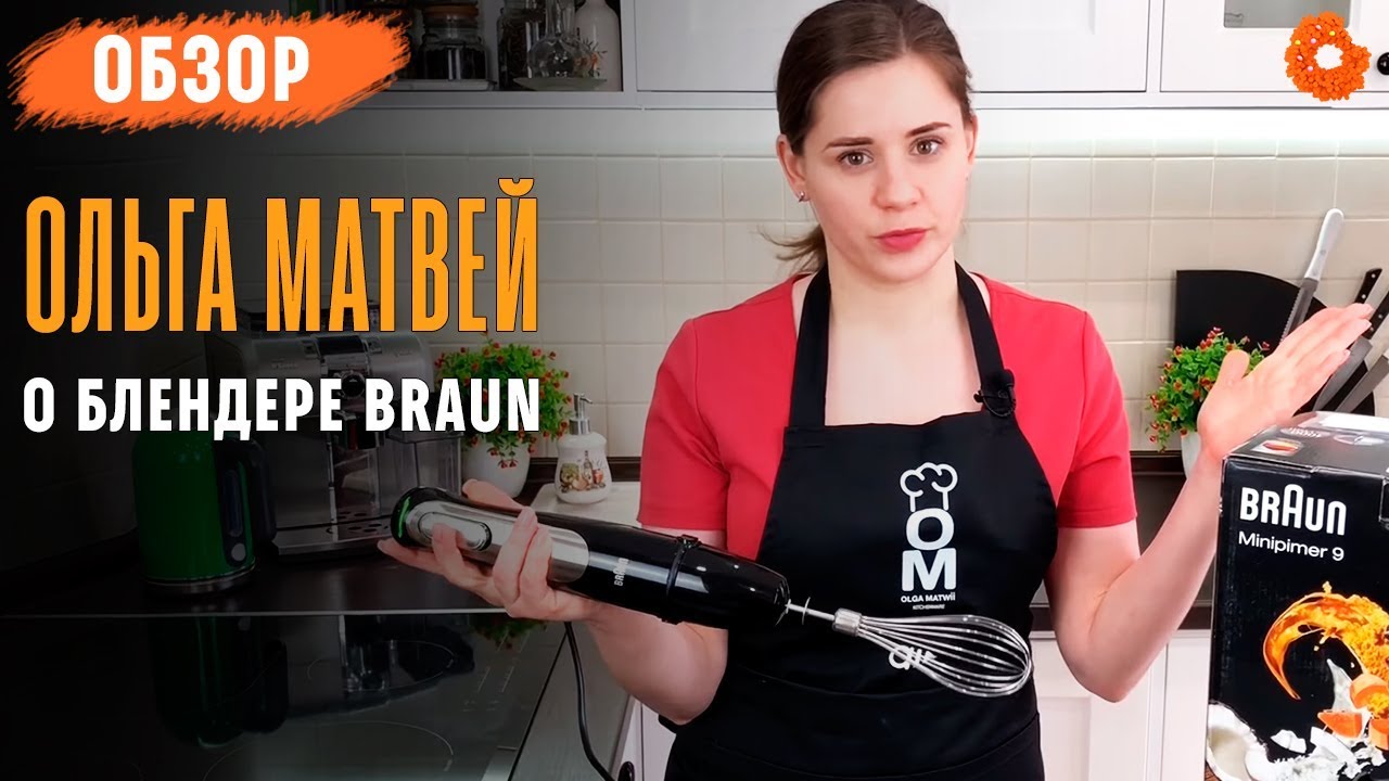 Блендер Ольги Матвей ✅ Обзор Braun MQ9037 X
