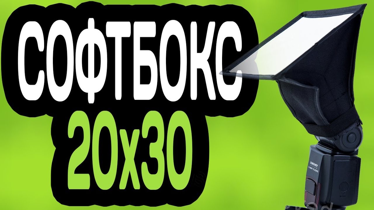 СОФТБОКС НА ВСПЫШКУ 20 на 30 С АЛИЭКСПРЕСС (РАССЕИВАТЕЛЬ)
