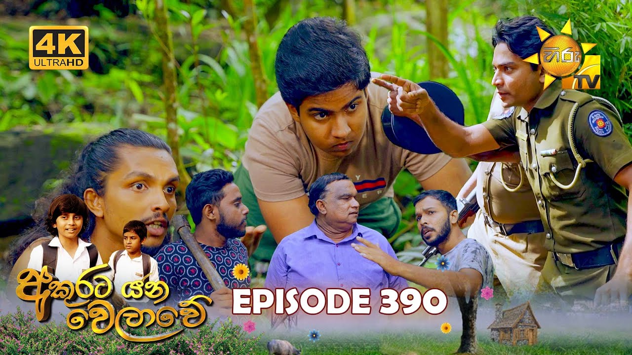 Akurata Yana Welawe - අකුරට යන වෙලාවේ | Episode 390 | 2024-08-29 | Hiru TV