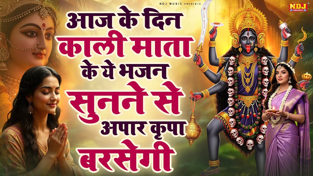 आज के दिन काली माता के ये भजन सुनने से अपार कृपा बरसेगी | Nonstop Kali Mata Bhajan | Maa Kali Song