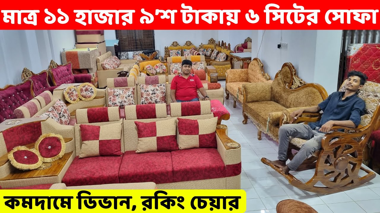 মাত্র ১১ হাজার ৯’শ টাকায় ৬ সিটের সোফা সেট ঈদ অফারে কিনুন//Sofa Set Price in Bangladesh/Sofa designs