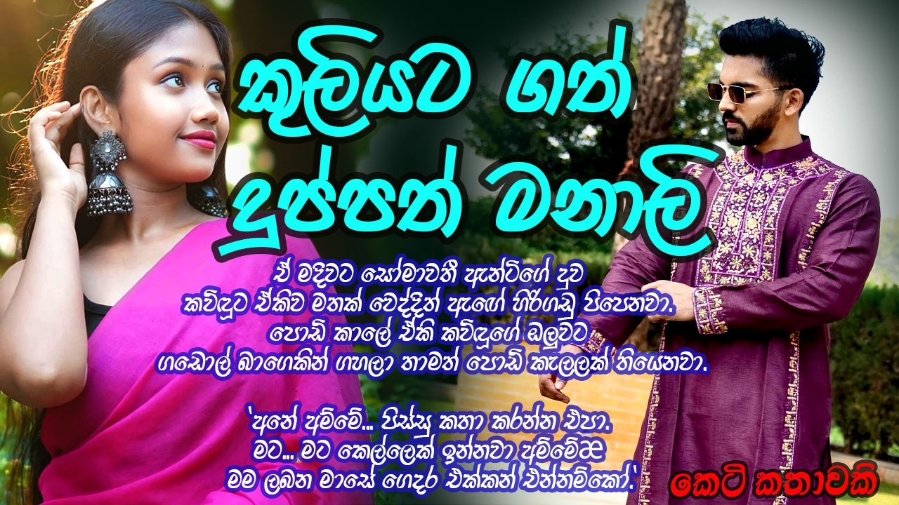 කුලියට ගත් දුප්පත් මනමාලී #කෙටිකතා #ketikatha#adarakatha #lovestory#storys